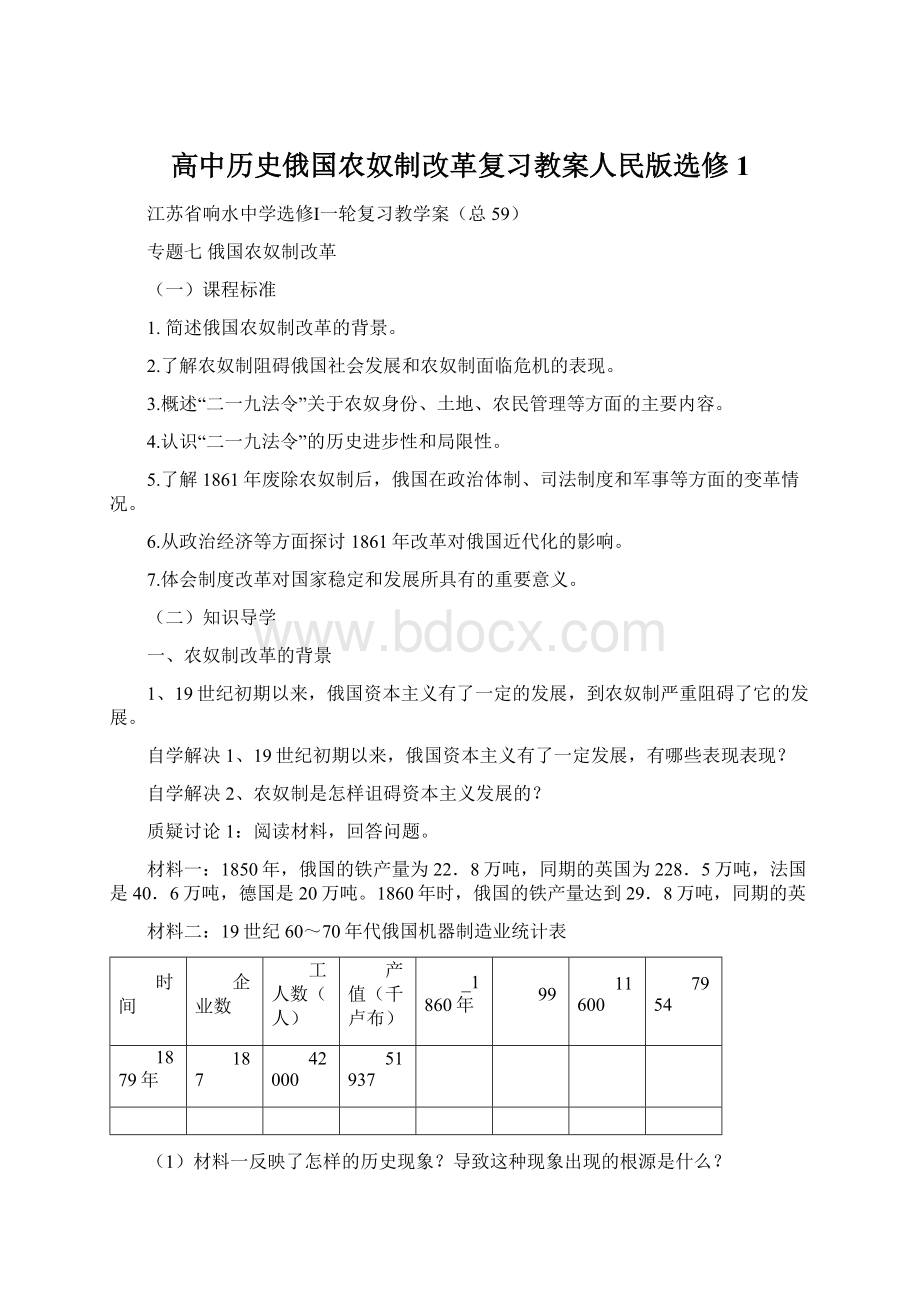 高中历史俄国农奴制改革复习教案人民版选修1Word文档格式.docx_第1页