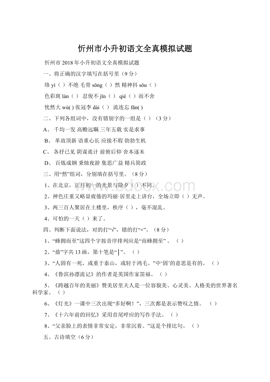 忻州市小升初语文全真模拟试题.docx_第1页