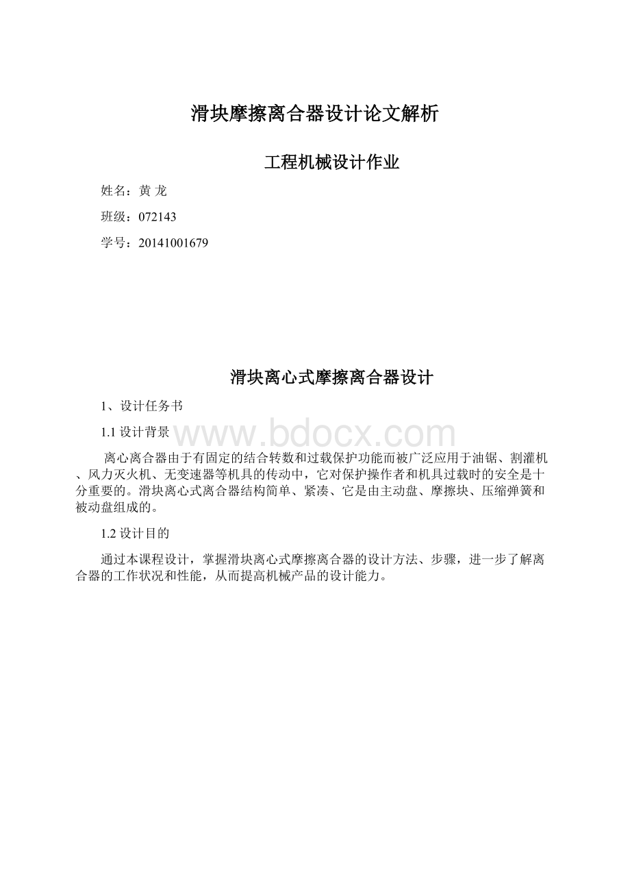 滑块摩擦离合器设计论文解析.docx