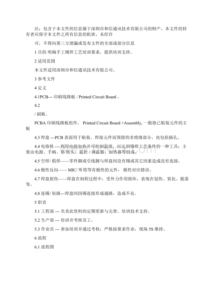 手工锡焊工艺标准教程Word文档格式.docx_第2页