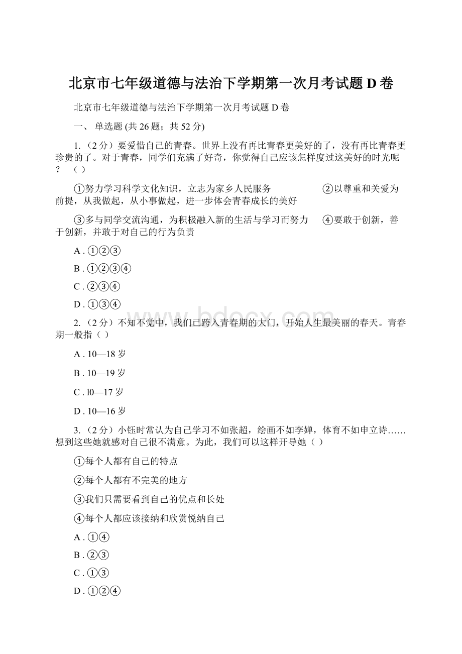 北京市七年级道德与法治下学期第一次月考试题D卷Word文件下载.docx_第1页