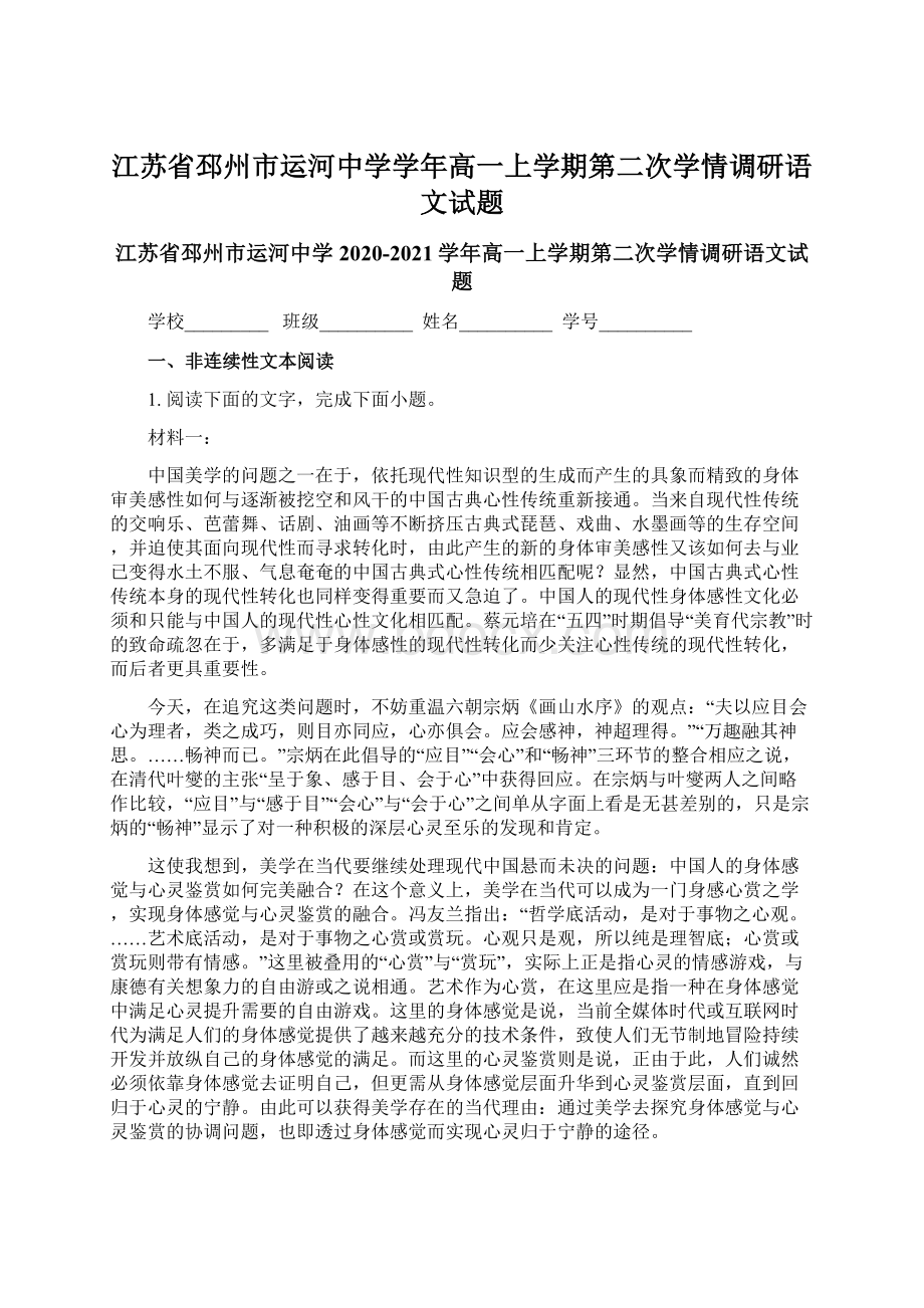 江苏省邳州市运河中学学年高一上学期第二次学情调研语文试题Word格式文档下载.docx_第1页