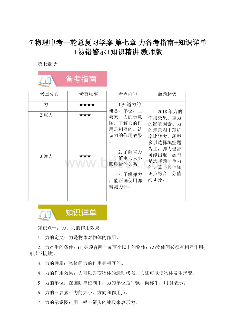 7物理中考一轮总复习学案 第七章力备考指南+知识详单+易错警示+知识精讲 教师版Word文档格式.docx