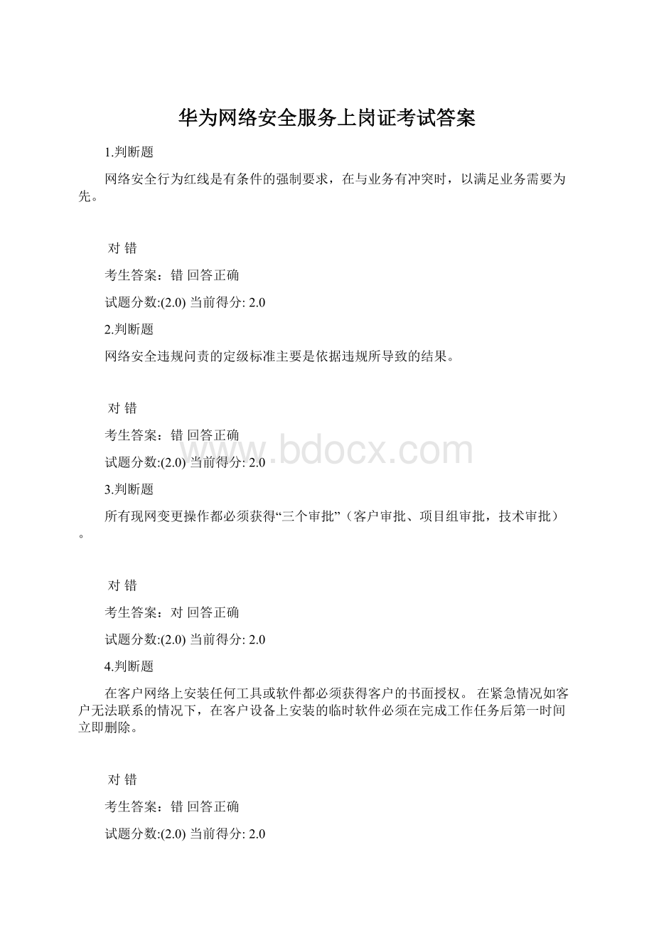 华为网络安全服务上岗证考试答案.docx_第1页