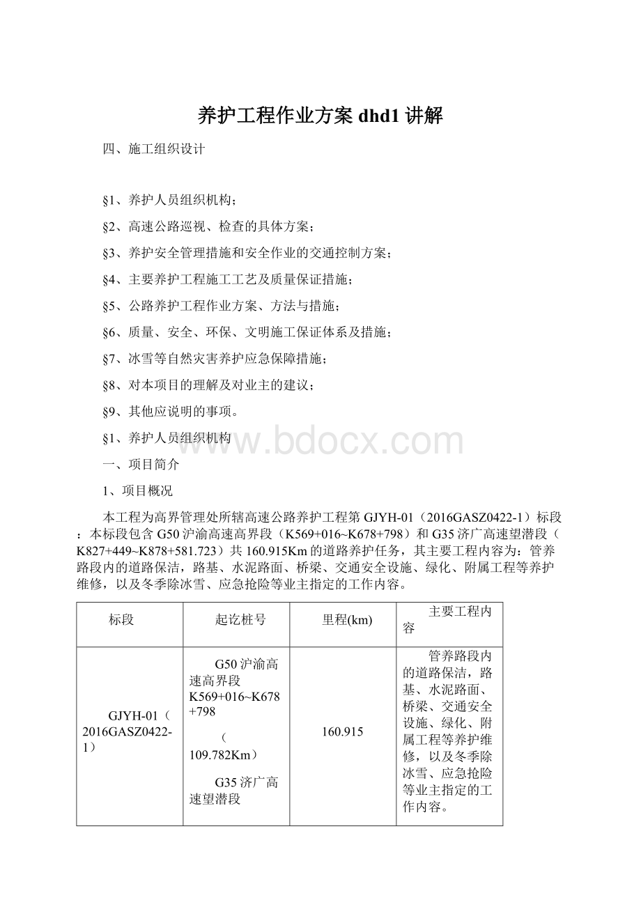 养护工程作业方案dhd1讲解Word格式文档下载.docx_第1页