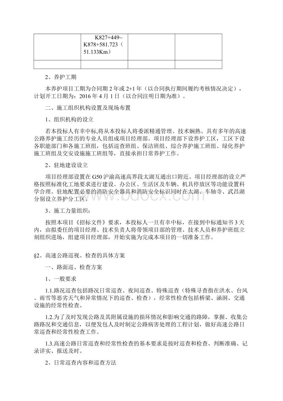 养护工程作业方案dhd1讲解Word格式文档下载.docx_第2页