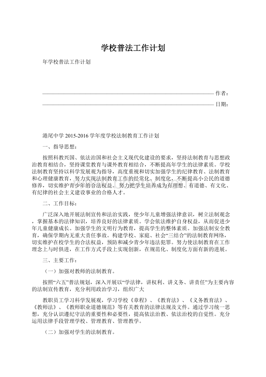 学校普法工作计划Word格式.docx_第1页