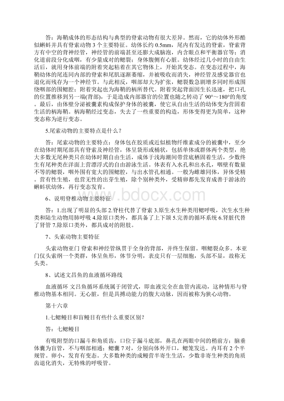 动物学第二学期课后习题作业Word文件下载.docx_第2页