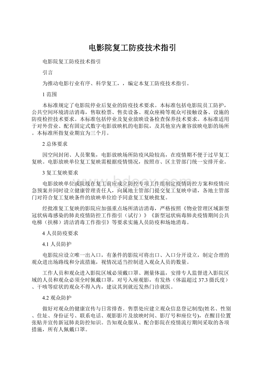 电影院复工防疫技术指引.docx_第1页