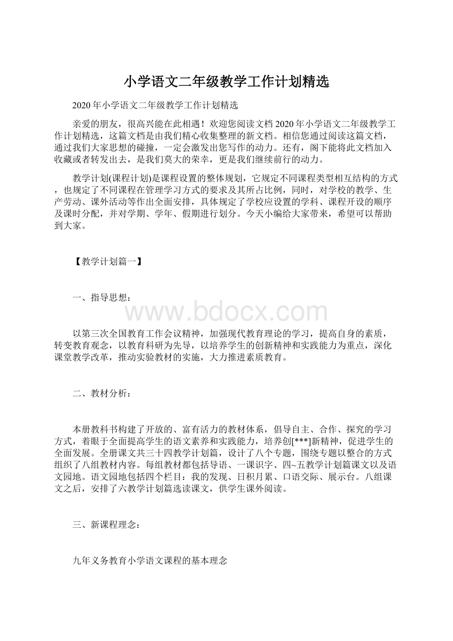 小学语文二年级教学工作计划精选.docx_第1页