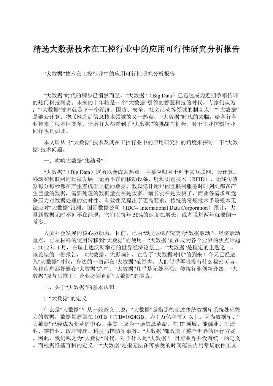 精选大数据技术在工控行业中的应用可行性研究分析报告.docx