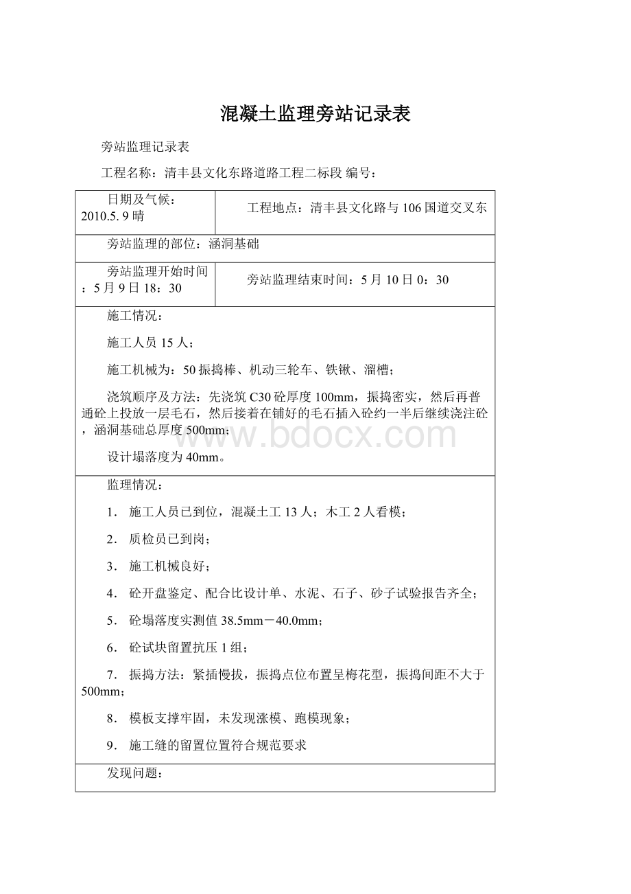 混凝土监理旁站记录表Word文档格式.docx_第1页