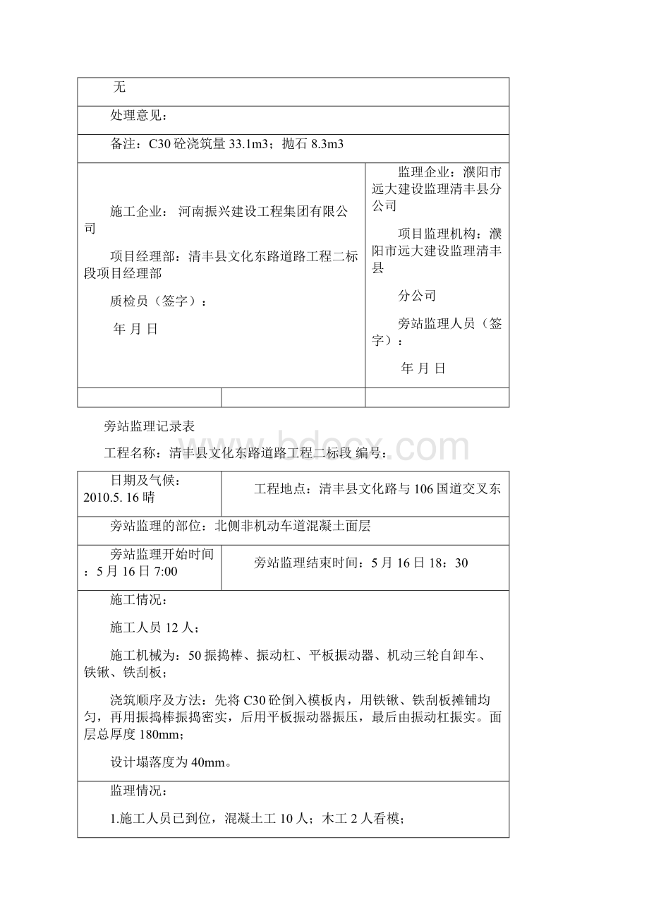 混凝土监理旁站记录表Word文档格式.docx_第2页