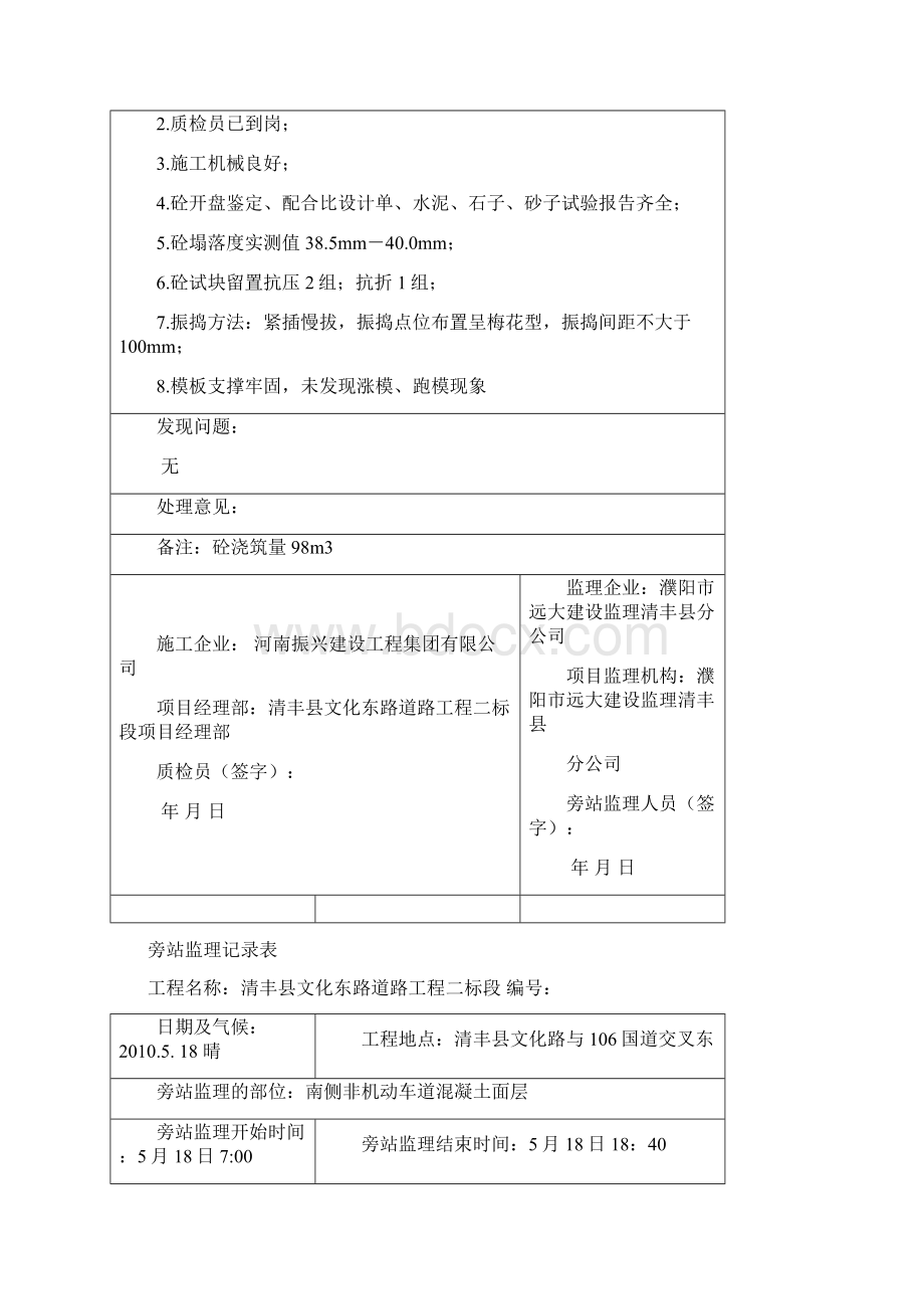 混凝土监理旁站记录表Word文档格式.docx_第3页