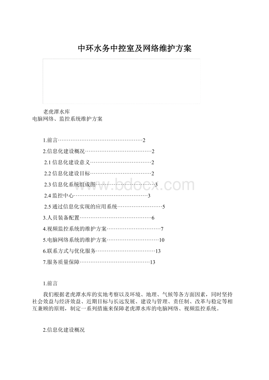 中环水务中控室及网络维护方案Word格式文档下载.docx_第1页