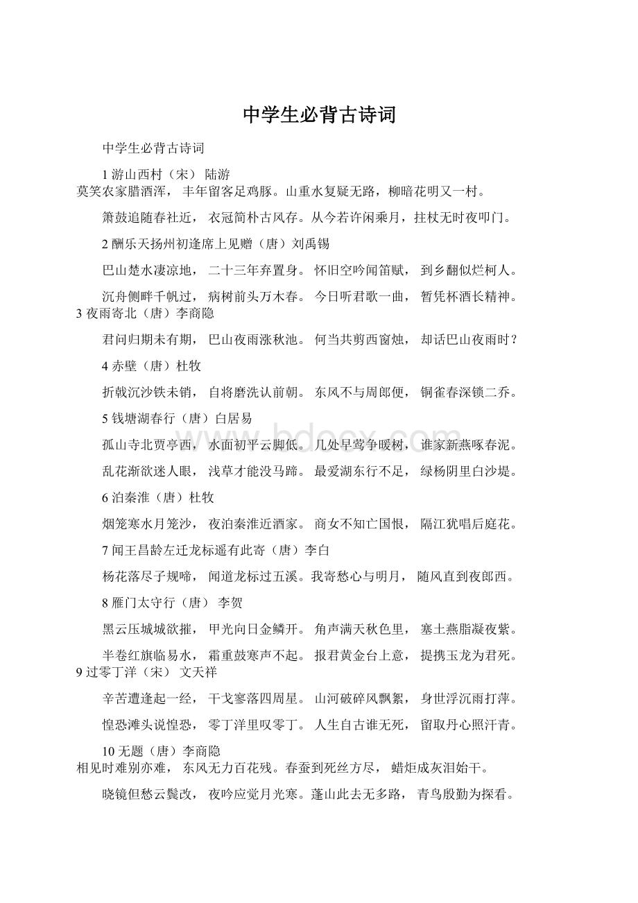 中学生必背古诗词Word文档下载推荐.docx_第1页