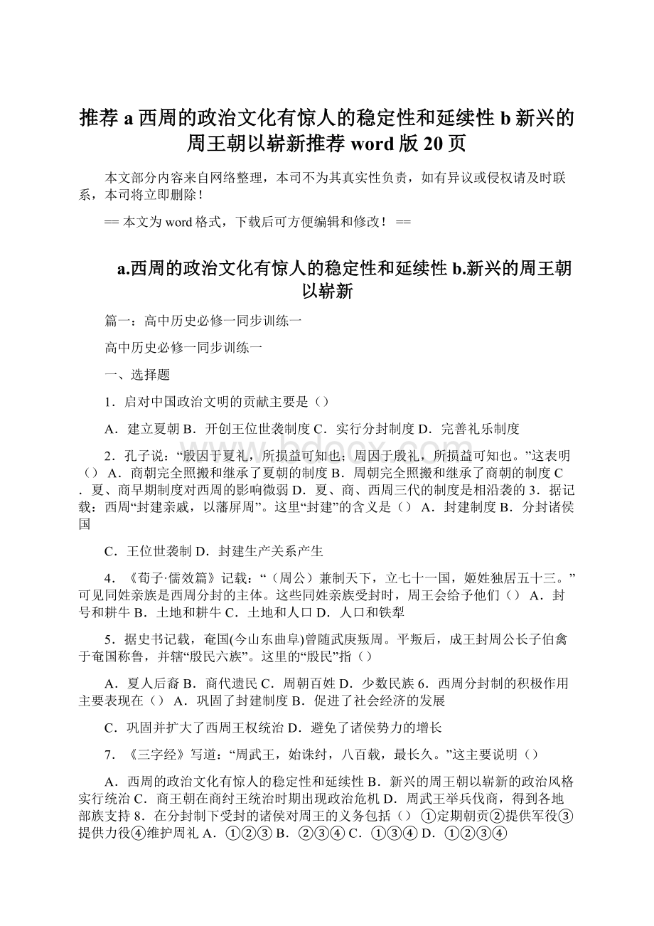 推荐a西周的政治文化有惊人的稳定性和延续性b新兴的周王朝以崭新推荐word版 20页文档格式.docx