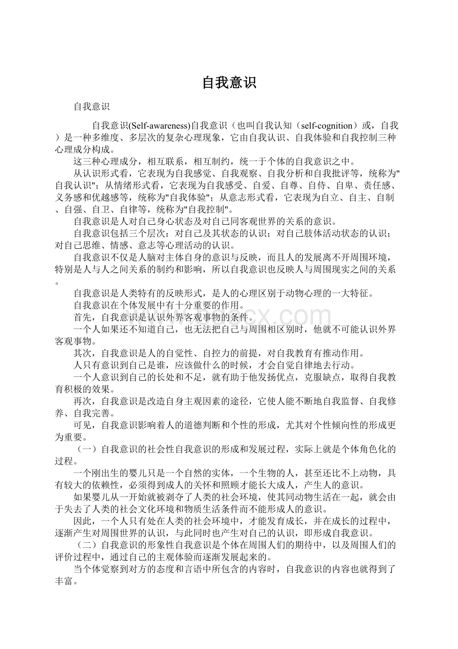 自我意识Word格式文档下载.docx