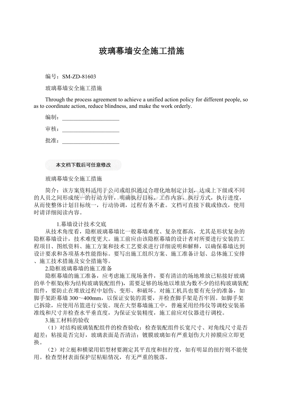 玻璃幕墙安全施工措施.docx_第1页