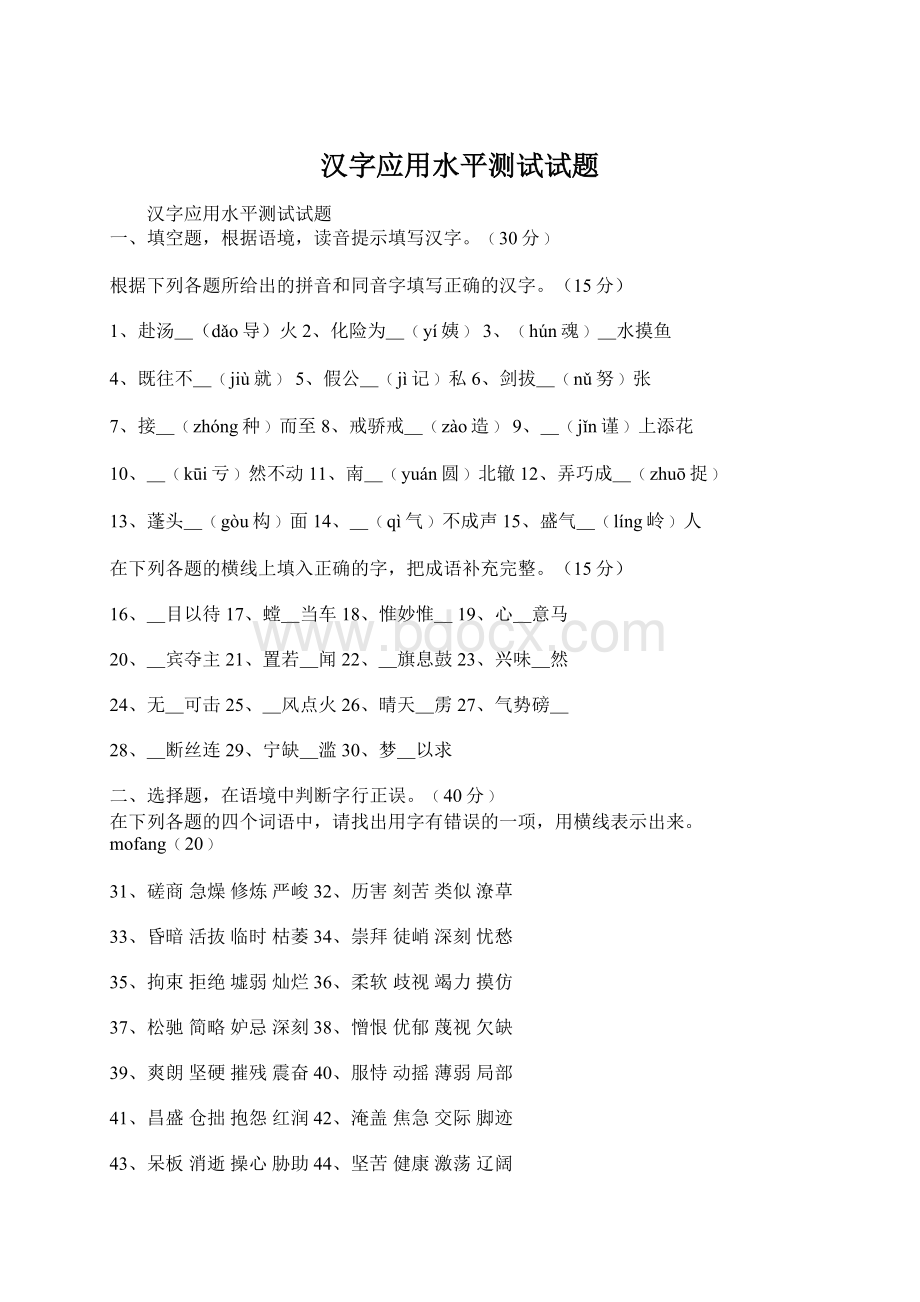 汉字应用水平测试试题文档格式.docx_第1页