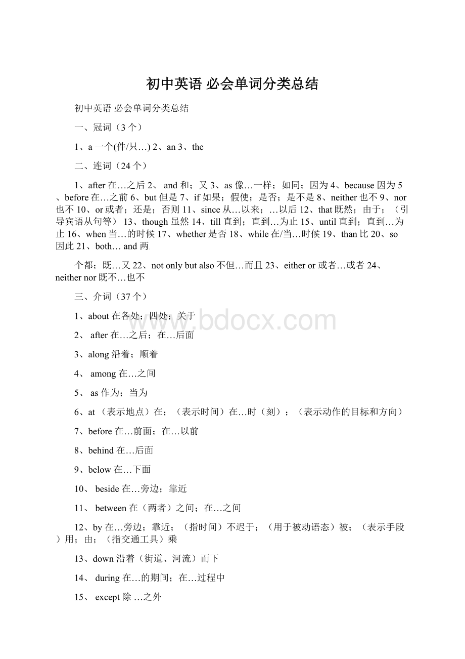 初中英语 必会单词分类总结Word格式文档下载.docx