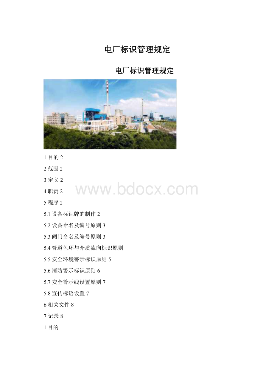 电厂标识管理规定.docx