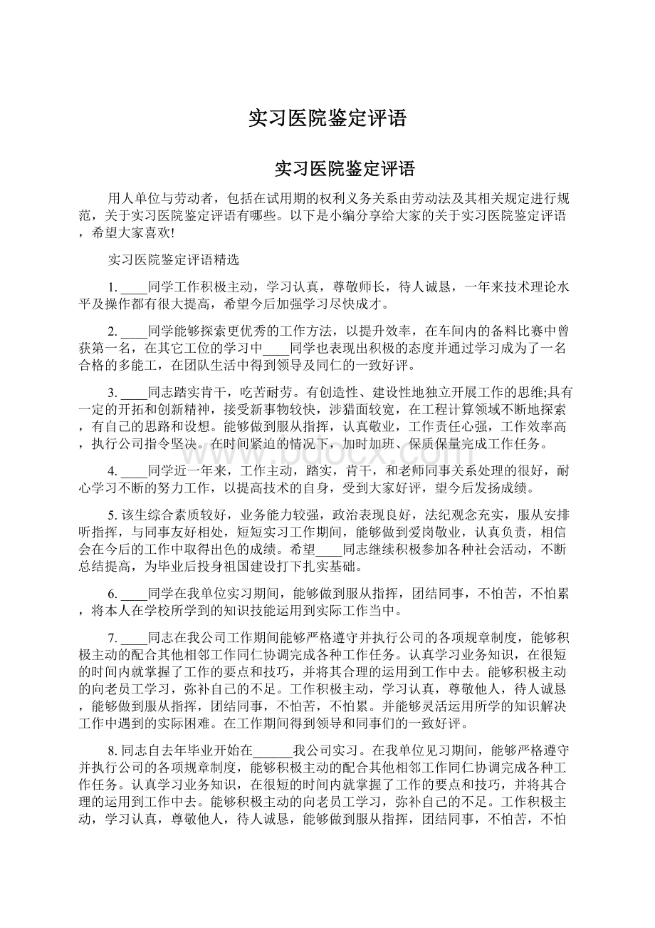 实习医院鉴定评语文档格式.docx_第1页