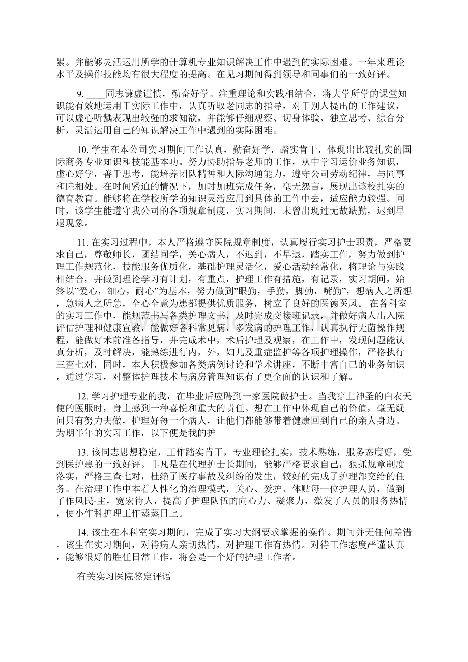 实习医院鉴定评语文档格式.docx_第2页