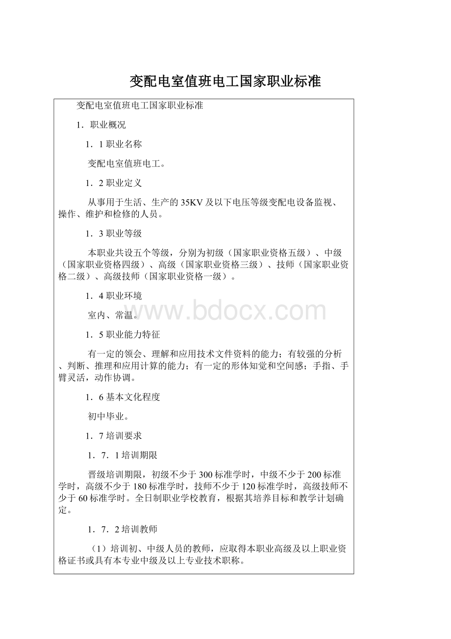 变配电室值班电工国家职业标准.docx_第1页