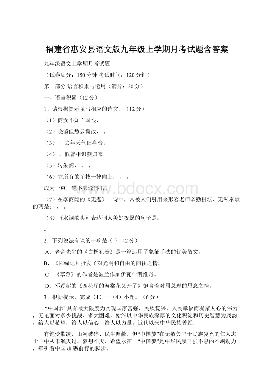 福建省惠安县语文版九年级上学期月考试题含答案Word文件下载.docx_第1页