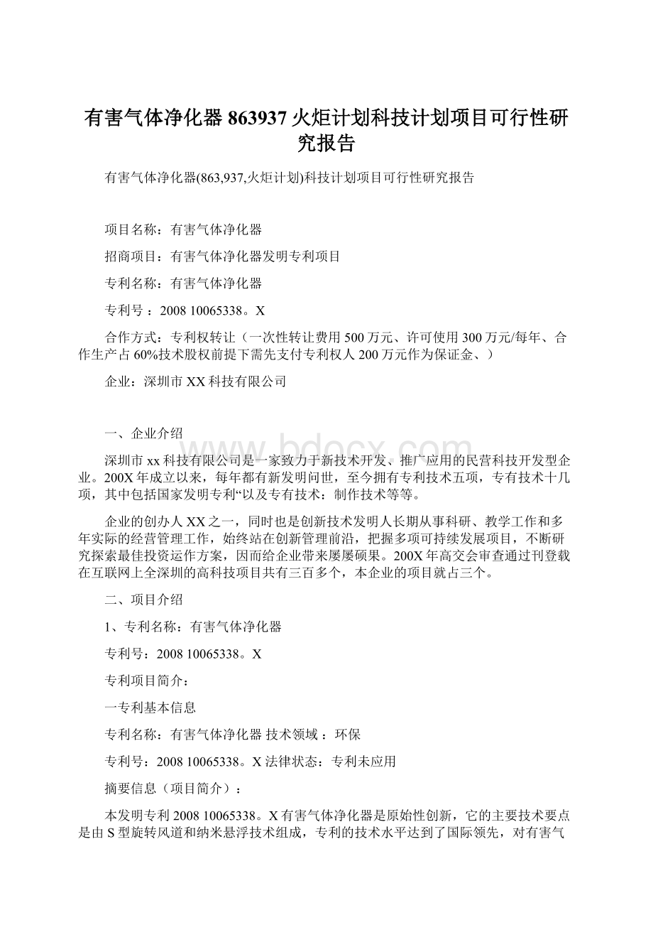 有害气体净化器863937火炬计划科技计划项目可行性研究报告Word下载.docx