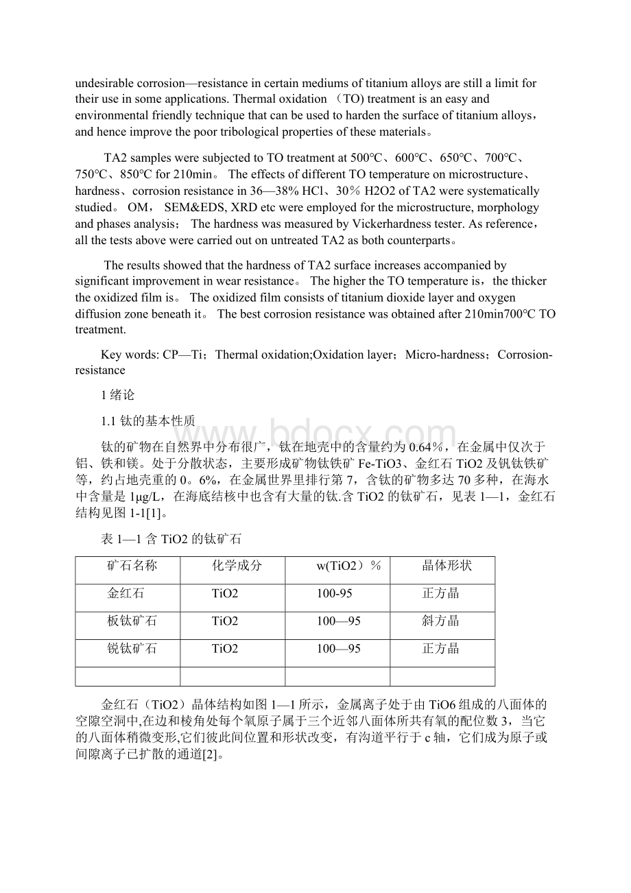 纯钛不同温度热氧化处理组织与耐蚀性研究.docx_第2页