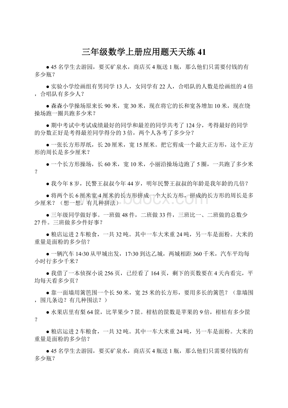 三年级数学上册应用题天天练 41.docx_第1页