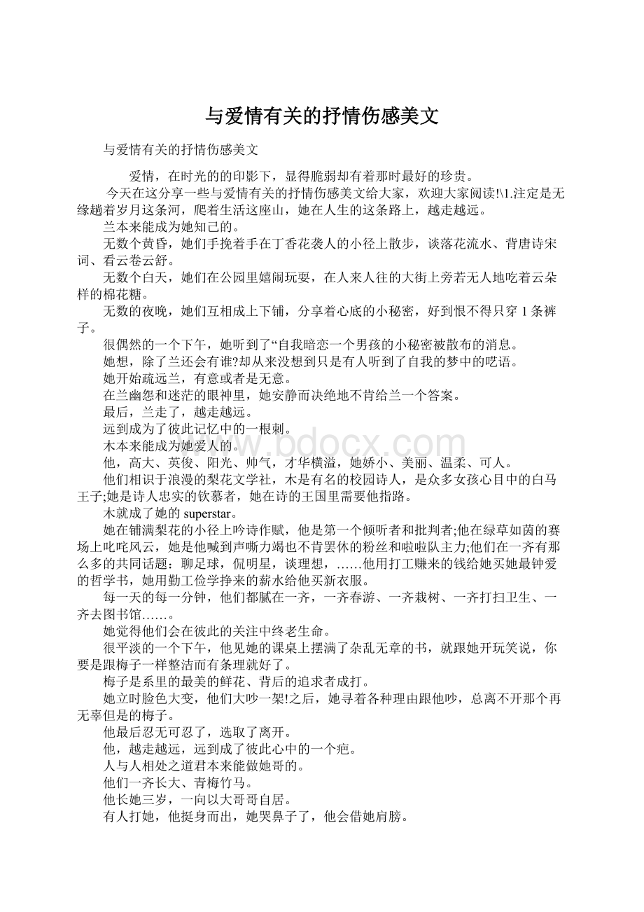 与爱情有关的抒情伤感美文Word格式.docx_第1页