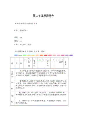 第二单元乐海泛舟.docx