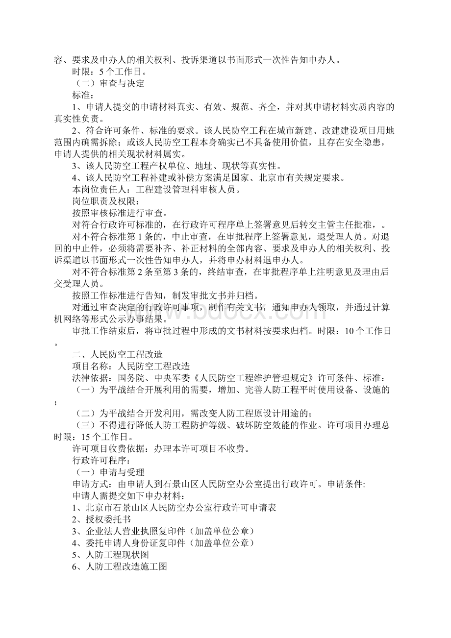 人防办行政许可责任事项Word格式文档下载.docx_第2页