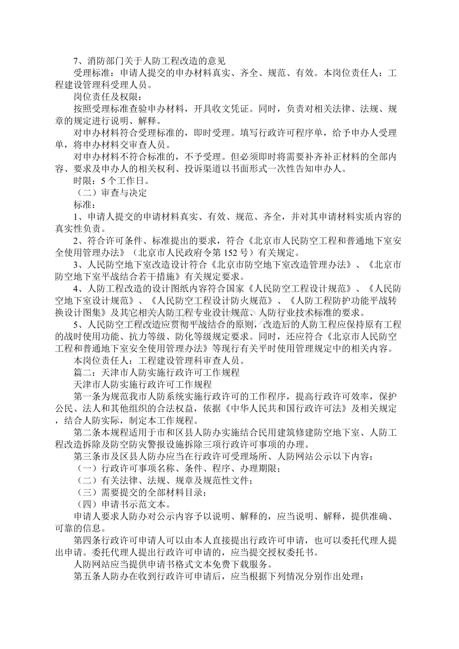 人防办行政许可责任事项Word格式文档下载.docx_第3页