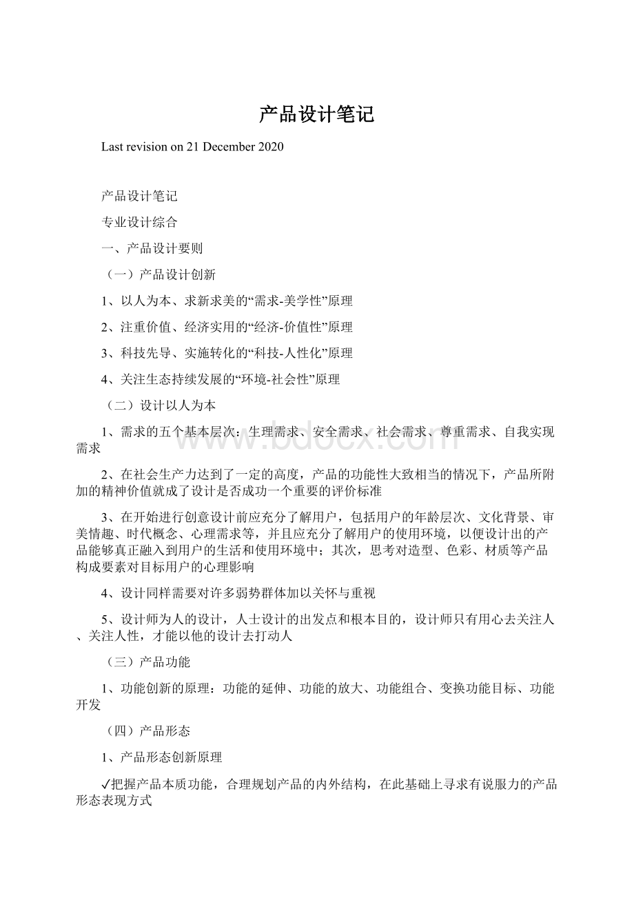 产品设计笔记Word文件下载.docx_第1页