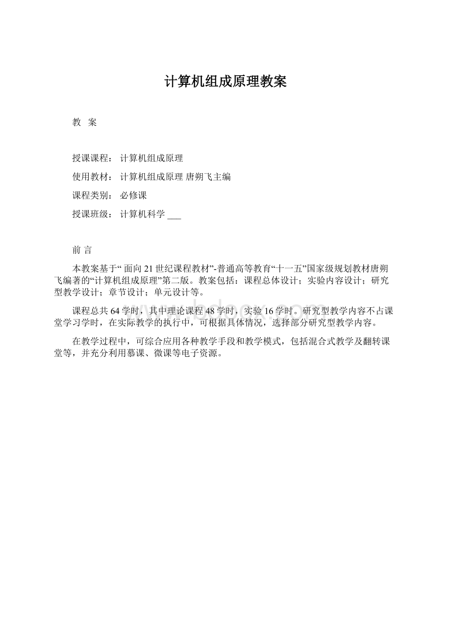 计算机组成原理教案.docx