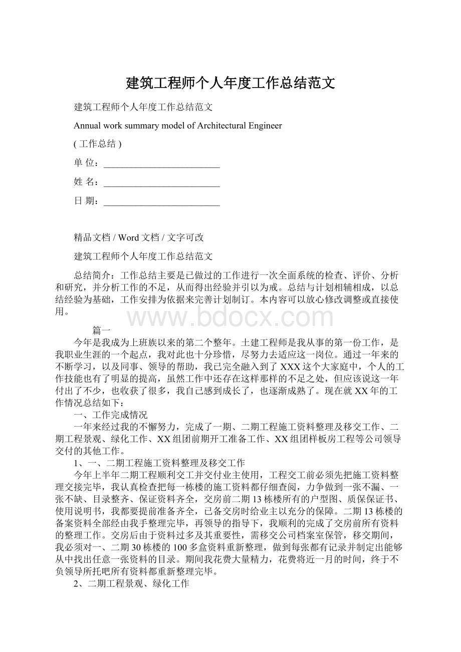 建筑工程师个人年度工作总结范文.docx