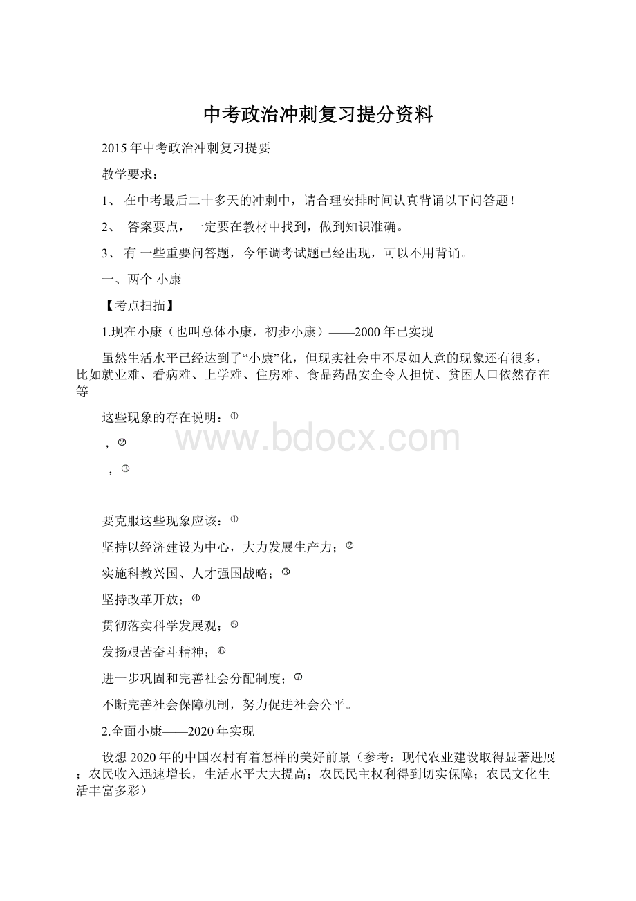 中考政治冲刺复习提分资料文档格式.docx_第1页