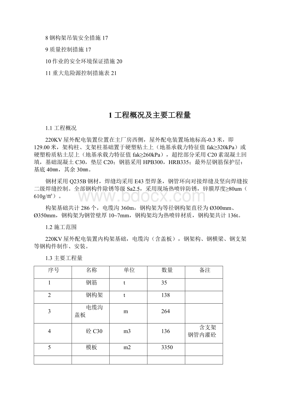 220KV升压站施工作业指导书Word文件下载.docx_第2页