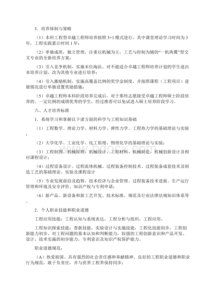 北京化工大学过程装备与控制工程专业卓越工程师培养方案Word文档格式.docx_第3页