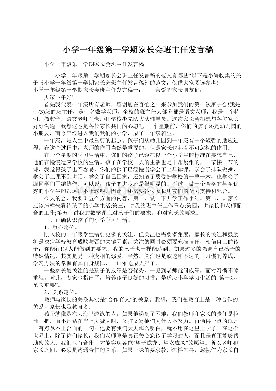 小学一年级第一学期家长会班主任发言稿Word格式文档下载.docx_第1页