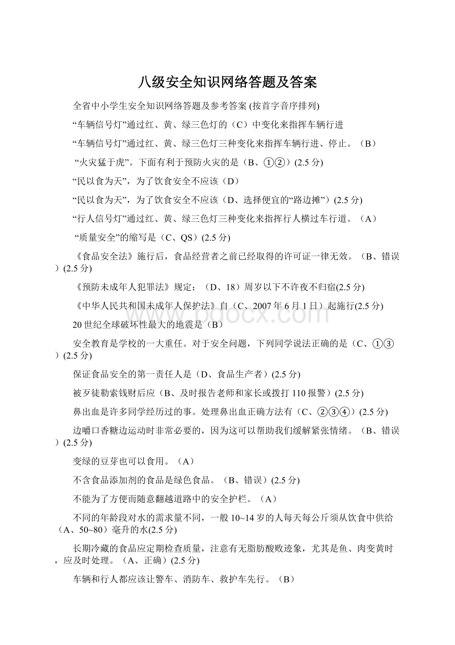 八级安全知识网络答题及答案Word文档下载推荐.docx