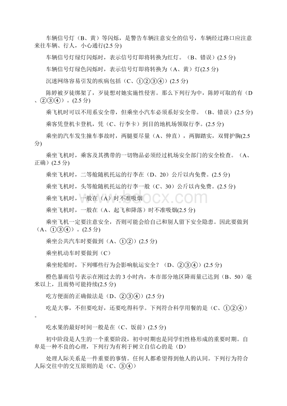 八级安全知识网络答题及答案Word文档下载推荐.docx_第2页