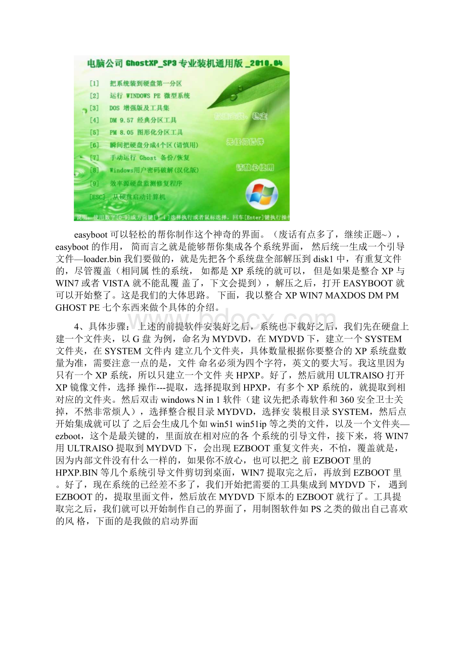 手工打造WIN7XPGHOSTDOSPMDMPE无敌DVD合集Word文件下载.docx_第2页