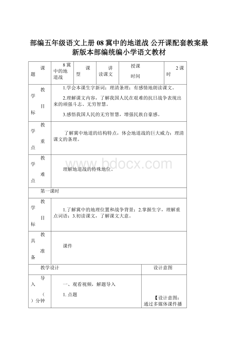 部编五年级语文上册08冀中的地道战 公开课配套教案最新版本部编统编小学语文教材Word下载.docx_第1页