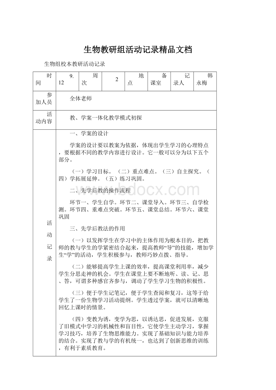 生物教研组活动记录精品文档Word格式.docx_第1页