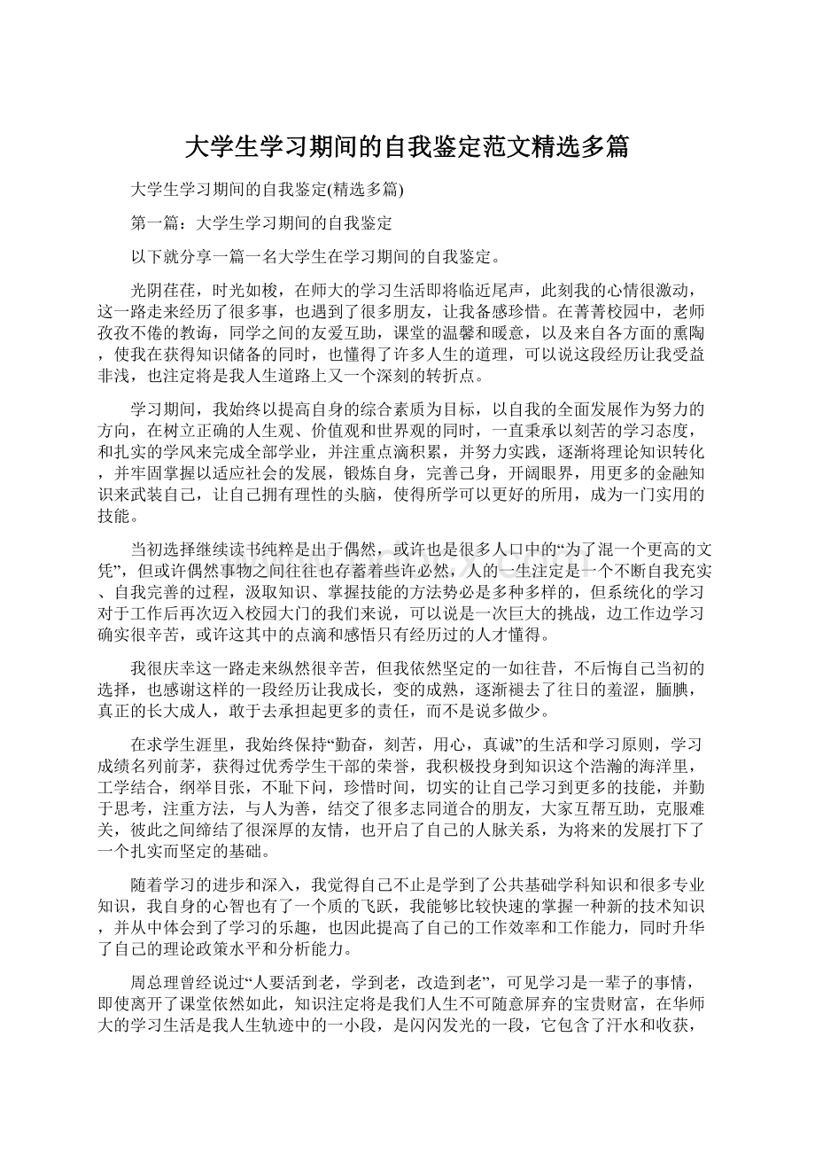 大学生学习期间的自我鉴定范文精选多篇Word格式.docx